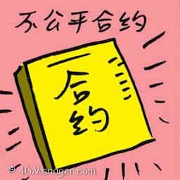不公平合约 unfair contract