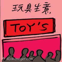 玩具生意 toys business