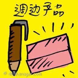 周边产品 peripherals