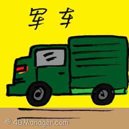 军车 military vehicle
