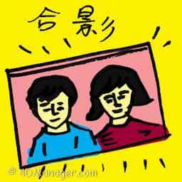 合影 joint photo