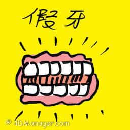 假牙 false tooth