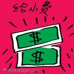 给小费 giving tips
