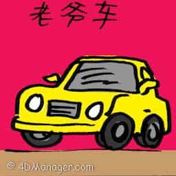 老爷车 classic car