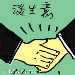 谈生意 talk business