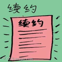 续约 renew contract