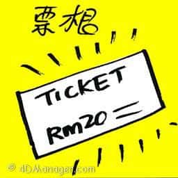票根 ticket stub