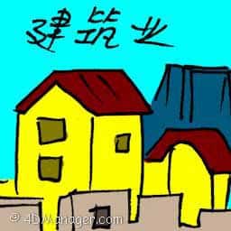 建筑业 building industry
