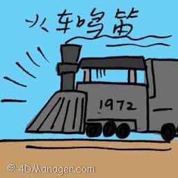 火车鸣笛 train whistled