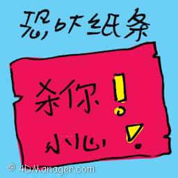 恐吓纸条 threatening note