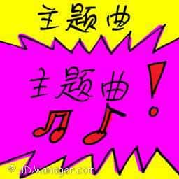 主题曲 theme song