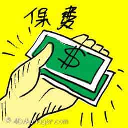 保费 premiums