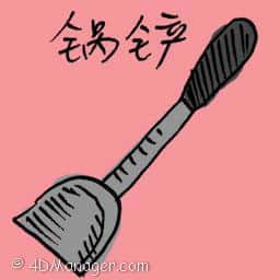 锅铲 spatula
