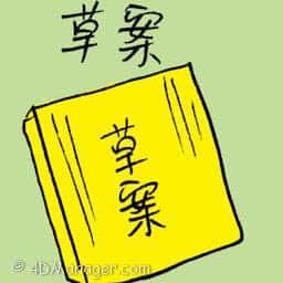 草案 draft
