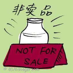 非卖品 not for sale