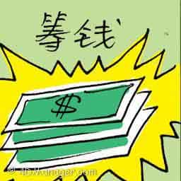 筹钱 raise money