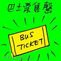 巴士票售罄 bus ticket sold out