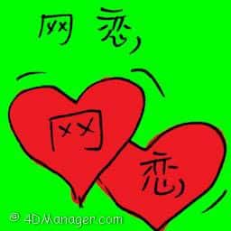 网恋 online dating