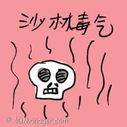 沙林毒气 sarin