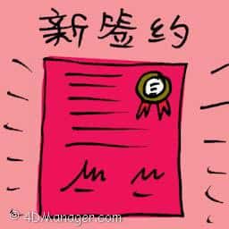 新合约 new signing