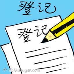 登记 check in