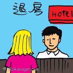 退房 check out