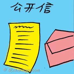 公开信 open letter