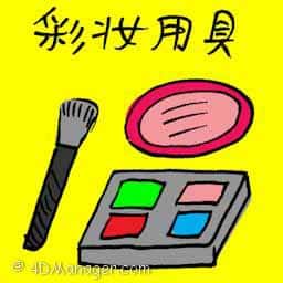 彩妆用具 makeup tools