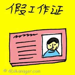 假工作证 fake work permit