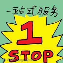 一站式服务 one-stop service