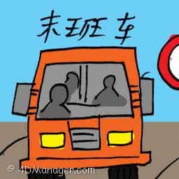 末班车 last chance