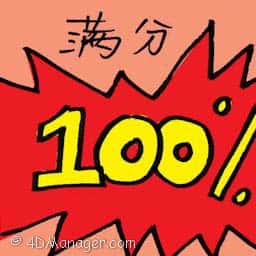 满分 full marks