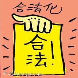 合法化 legalization
