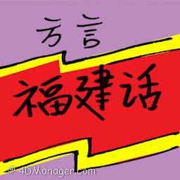方言 dialect