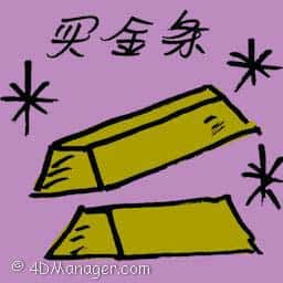 买金条 buy gold bars