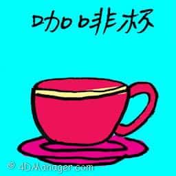 咖啡杯 coffee mug
