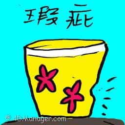 瑕疵 stigma