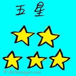 五星 five star