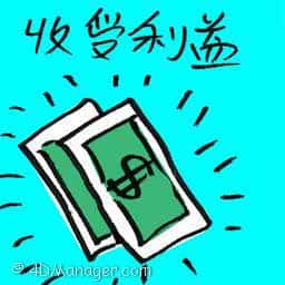 收受利益 receiving benefits