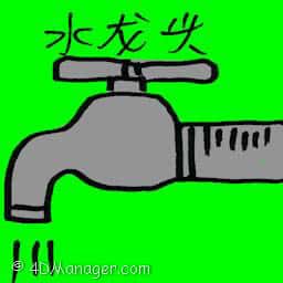 水龙头 faucet