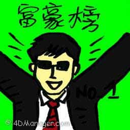 富豪榜 rich list