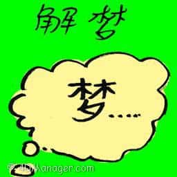 解梦 dream interpretation