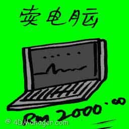 卖电脑 selling computer