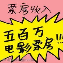 票房收入 box office earnings