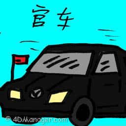 官车 official car