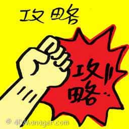 攻略 introduction