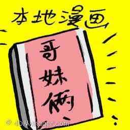 本地漫画 local comic