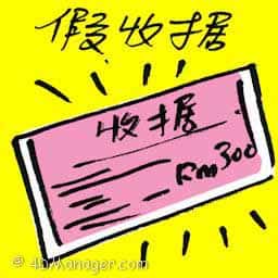 假收据 fake receipt