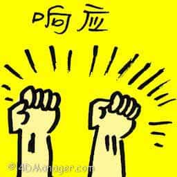 响应 rise to speak