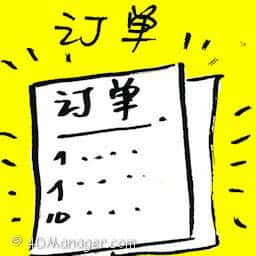 订单 order form